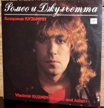 Владимир Кузьмин - Я не звоню (Ромео И Джульетта - 1989)