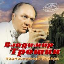 Владимир Трошин - По Смоленской дороге (1965 муз. и ст. Булата Окуджавы)