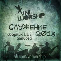 VNL Worship - Я смотрю на крест (Live 2013) (Sweetly Broken, Jeremy Riddle)