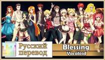 [Vocaloid RUS cover] - Blessing (13 People Chorus) [Harmony Team]