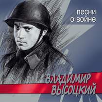 Военные песни - В. Высоцкий - Песня о звездах