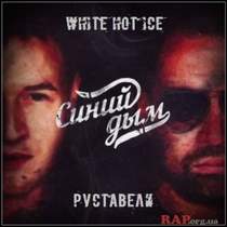 WHITE HOT ICE и РУСТАВЕЛИ - Синий Дым (RMX 2015)