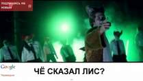 Ylvis - Че там сказал лис?