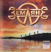 Земляне - Трава у дома (hard rock edition)