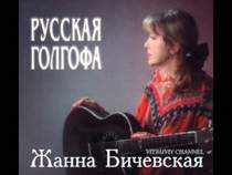 Жанна Бичевская - Марш Славянки