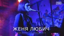 Женя Любич - Сказка О Красной Шапочке (live)
