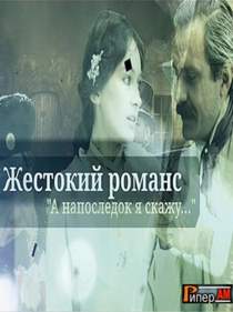 А на последок. Жестокий романс а напоследок. Жестокий романс а напоследок я скажу. О фильме жестокий романс а напоследок я скажу. Жестокий романс текст.